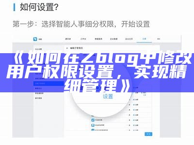 如何在Zblog中修改用户权限设置，达成精细管理