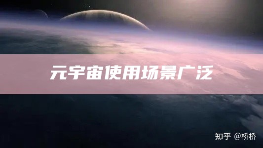 元宇宙使用场景广泛