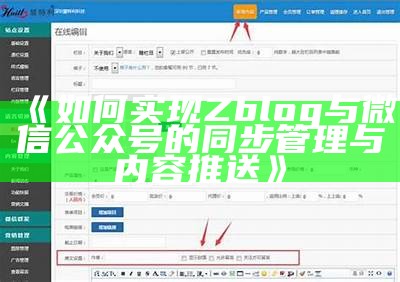 如何将ZBlog与微信公众号达成目标同步，提高内容曝光和用户互动