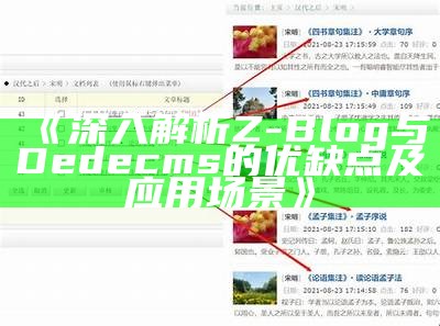 广泛解析Z-Blog与Dedecms的优缺点及适用场景