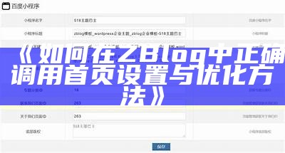 如何在ZBlog中完成首页调用功能详解和优化技巧