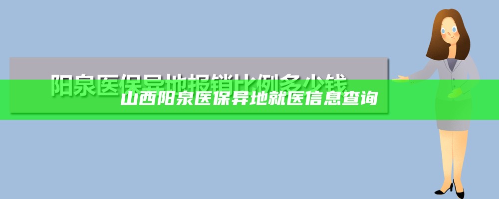 山西阳泉医保异地就医信息查询