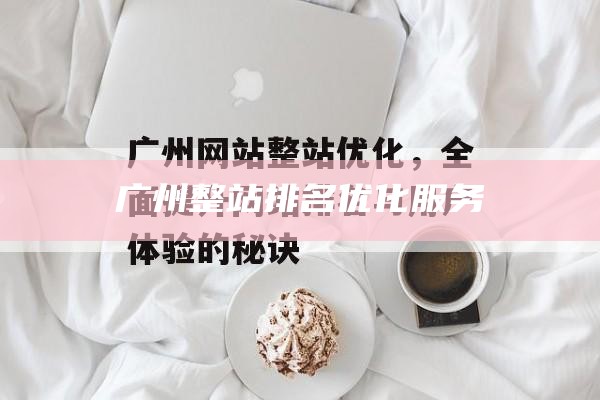 广州整站排名优化服务