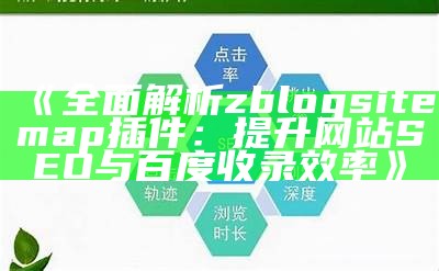 完整解析zblogsitemap插件：提升网站SEO收录结果的利器