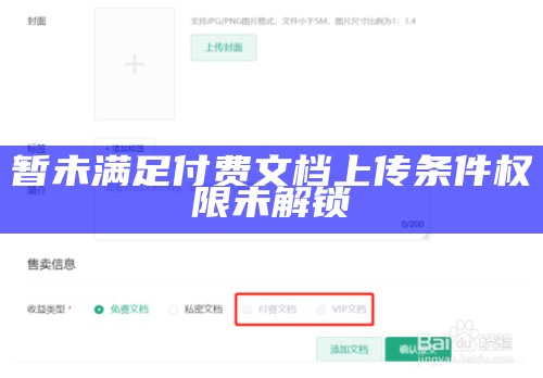 暂未满足付费文档上传条件权限未解锁