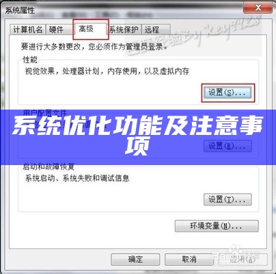 系统优化功能及注意事项