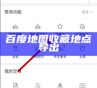 百度地图收藏地点导出