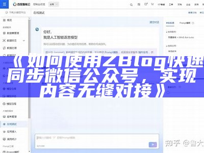 如何使用ZBlog快速同步微信公众号，达成内容无缝对接