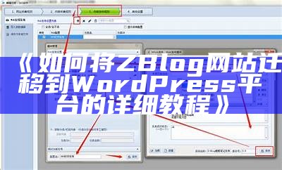 详细步骤：如何将Zblog网站成功迁移到WordPress平台