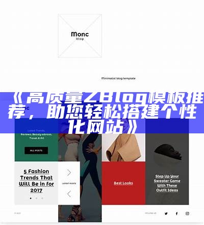 详解Zblog首页模板设计与优化技巧，提升网站用户体验