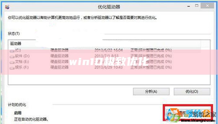 win10极致优化