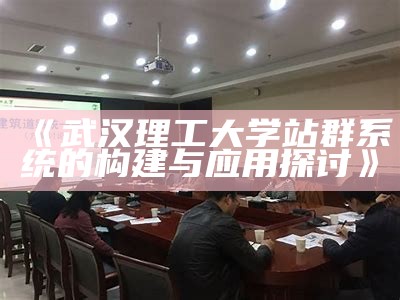 武汉理工大学站群系统的构建与运用探讨