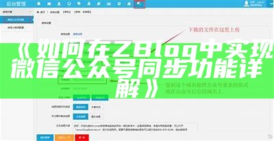 如何在ZBlog中完成微信公众号同步功能详解