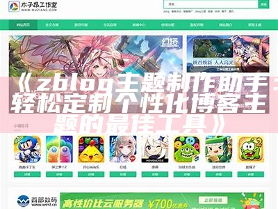 免费下载优质Zblog主题，提升网站吸引力与用户体验