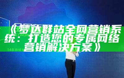 梦达群站全网营销系统：打造您的专属网络营销方法