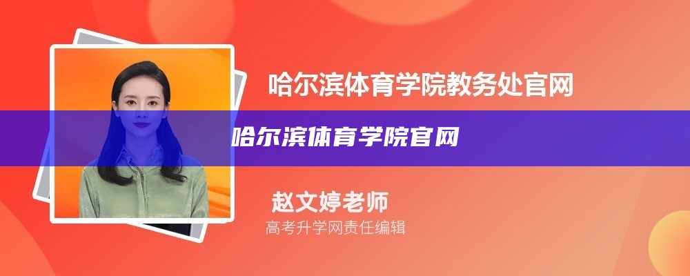 哈尔滨体育学院教务系统官网