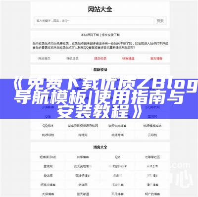 zblog米粒导航网：高效便捷的网站导航平台，助你轻松找到所需资源