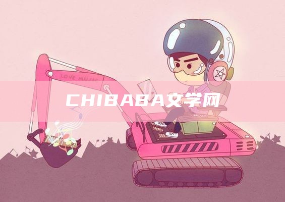 CHIBABA文学网