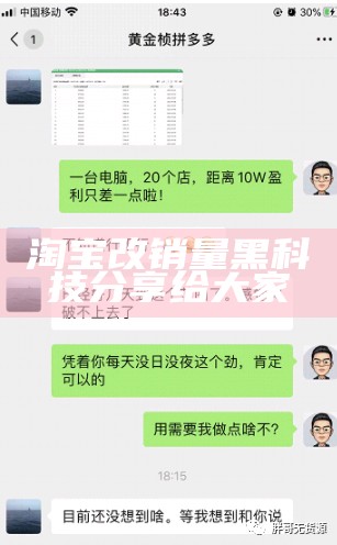 淘宝改销量黑科技分享给大家