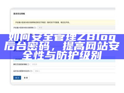 如何安全管理ZBlog后台密码，提高网站安全性与防护级别