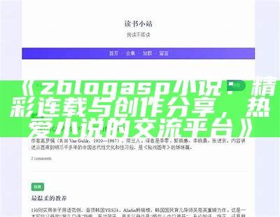 zblogasp小说：精彩连载与创作分享，热爱小说的交流平台