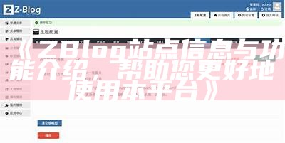 提升网站互动性，zblog会员系统完整解析与使用指南