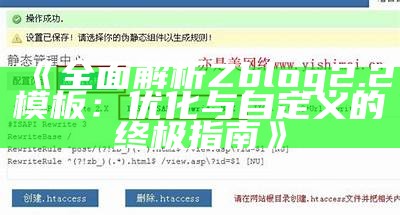 彻底解析Zblog2.2模板：优化与自定义的终极指南