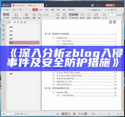 如何防范zblog入侵并保障网站安全的彻底指南