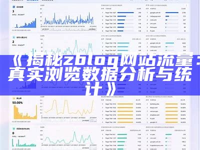 揭秘zblog网站流量：真实浏览统计检视与统计