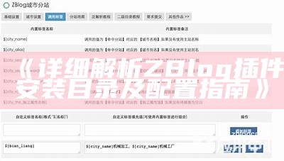详细解析zblog插件安装目录及其使用指南