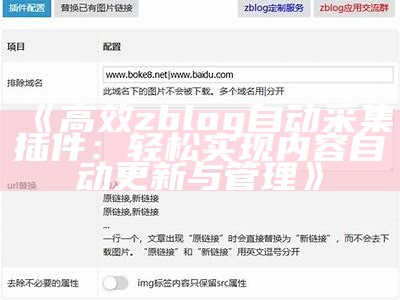 如何达成目标ZBlog平台的文章自动采集与发布功能