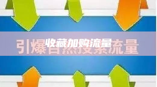 收藏加购流量