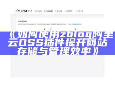 详解Zblog阿里云OSS插件的使用与配置方法