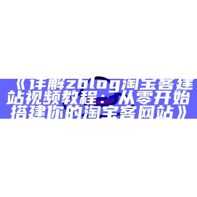 如何设置Zblog分享可见功能，提升内容曝光率