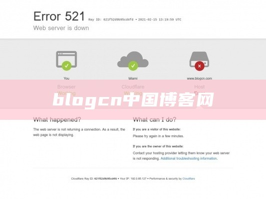 中国博客网blogcn