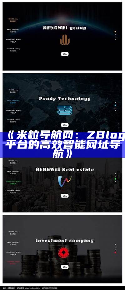 米粒导航网：ZBlog平台的高效智能网址导航