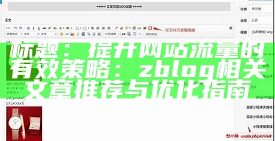 zblogtitle标签代码解析与优化技巧：提升网站收录率