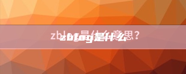 zblog是什么