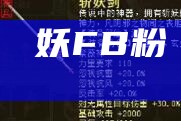 斬妖FB粉絲頁