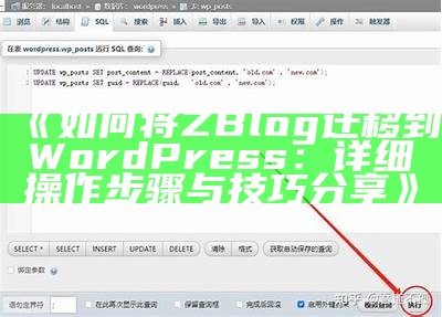 如何将ZBlog迁移到WordPress：详细操作步骤与技巧分享