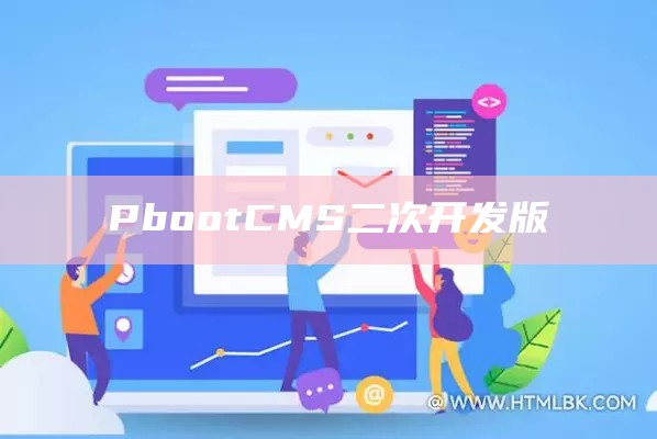 pbootcms二次开发页面