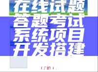 在线试题答题考试系统项目开发搭建源码