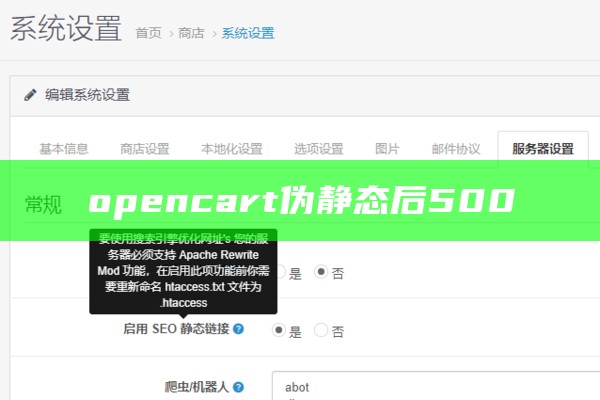 opencart 伪静态后 500