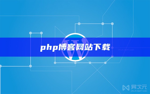 简易php博客网站下载