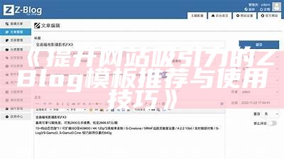 高质量ZBlog资源模板推荐及使用指南