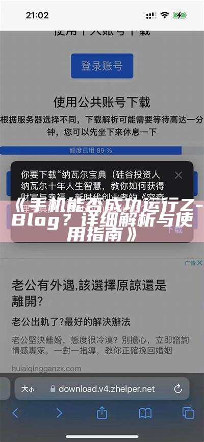 手机能否成功运行Z-Blog？详细解析与使用指南