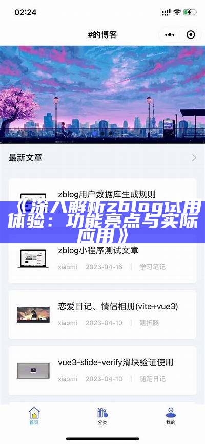 深入解析zblog试用体验：功能亮点与实际使用