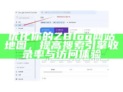 优化你的ZBlog网站地图，提高搜索引擎收录率与访问体验