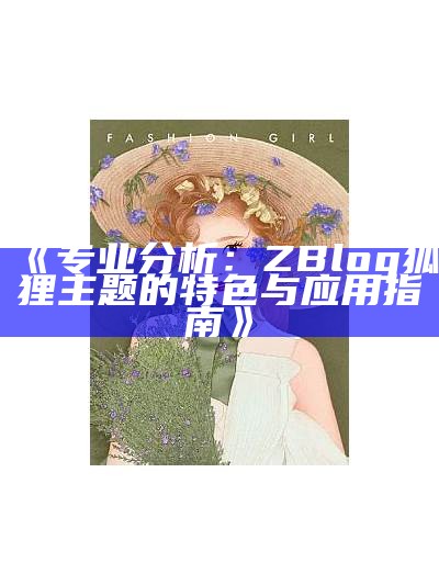 专业检视：ZBlog狐狸主题的特色与实践指南