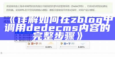 详解如何在ZBlog中调用Dedecms接口达成内容共享